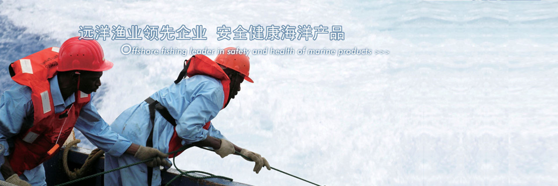 遠洋漁業領先企業 安全健康海洋産品