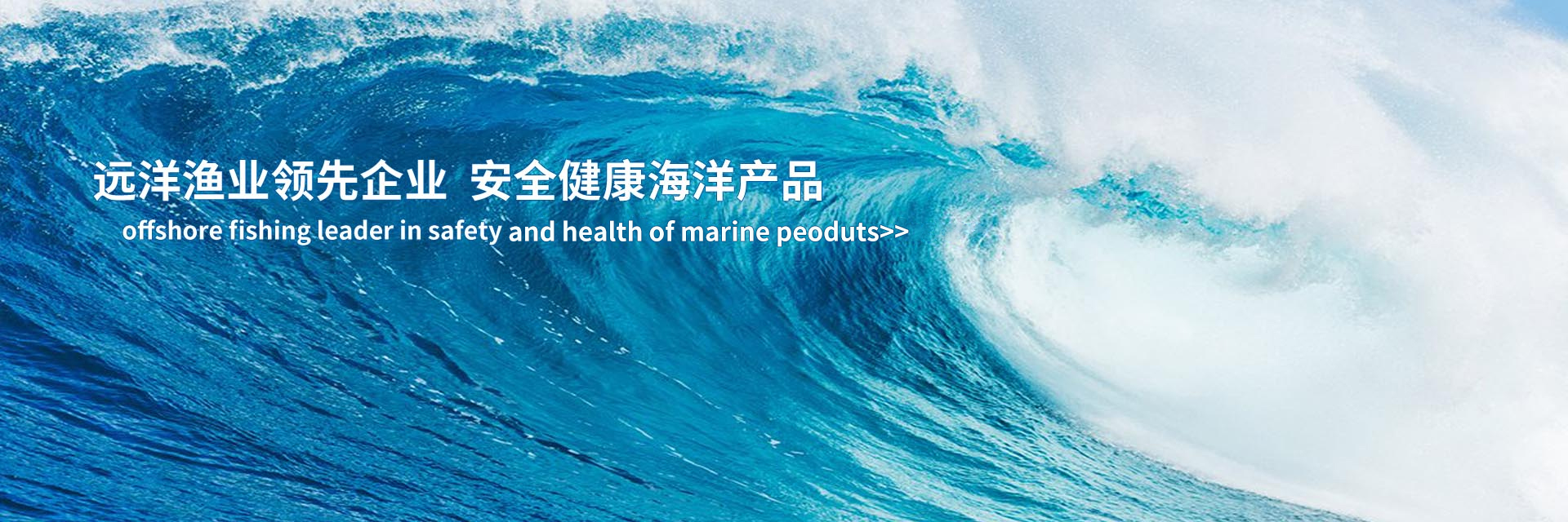 遠洋漁業領先企業 安全健康海洋産品